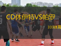 CD休伊特VS帕羅