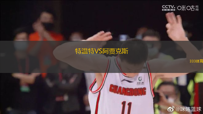 特溫特VS阿賈克斯