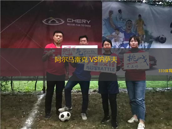 阿爾馬雷克 VS納薩夫