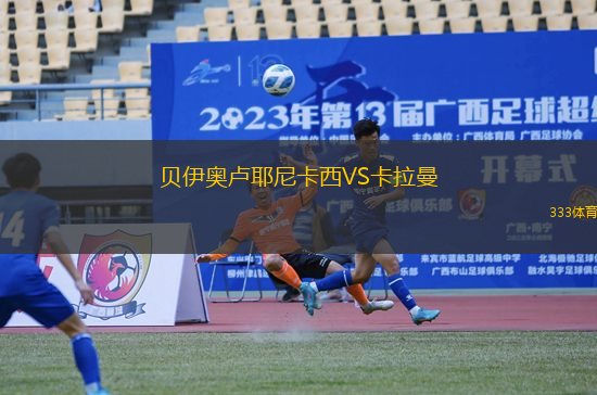 貝伊奧盧耶尼卡西VS卡拉曼