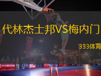 代林杰士邦VS梅內(nèi)門