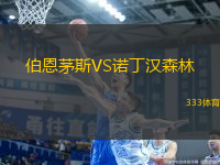伯恩茅斯VS諾丁漢森林