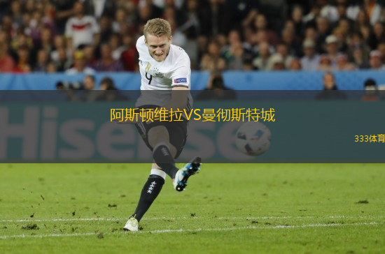 阿斯頓維拉VS曼徹斯特城