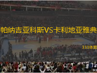 帕納吉亞科斯VS卡利地亞雅典