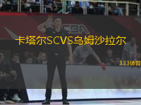 卡塔爾SCVS烏姆沙拉爾
