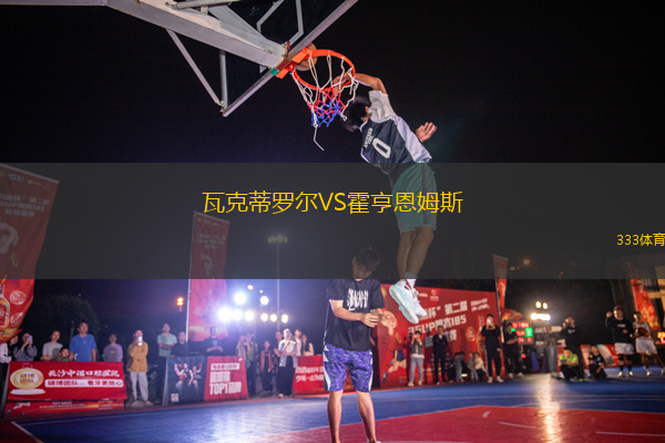 瓦克蒂羅爾VS霍亨恩姆斯