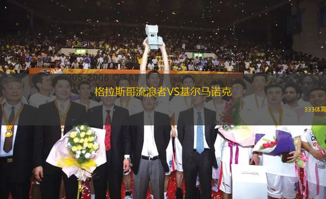 格拉斯哥流浪者VS基爾馬諾克