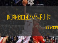 阿納迪亞VS利卡