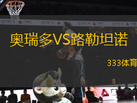 奧瑞多VS路勒坦諾