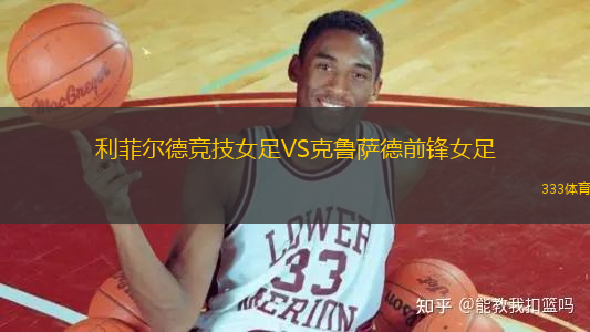 利菲爾德競技女足VS克魯薩德前鋒女足