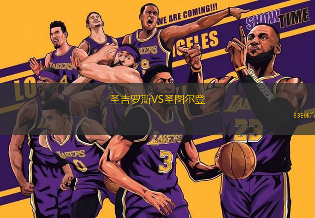 圣吉羅斯VS圣圖爾登