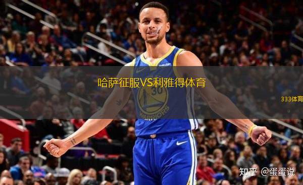 哈薩征服VS利雅得體育