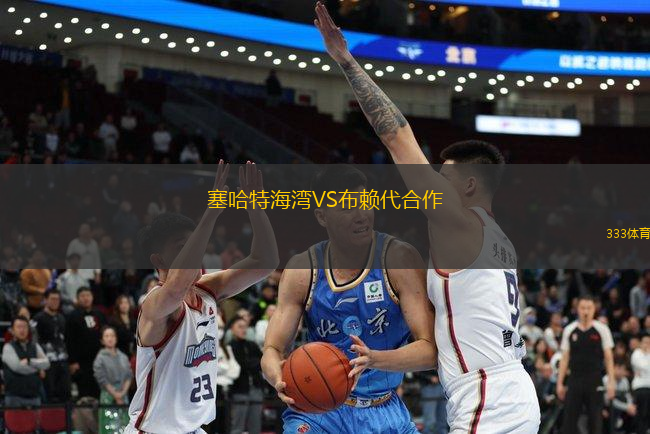 塞哈特海灣VS布賴代合作