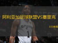 阿利亞加足球聯(lián)盟VS塞里克