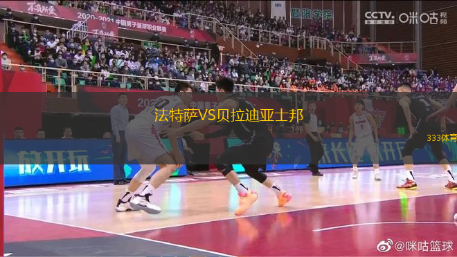 法特薩VS貝拉迪亞士邦