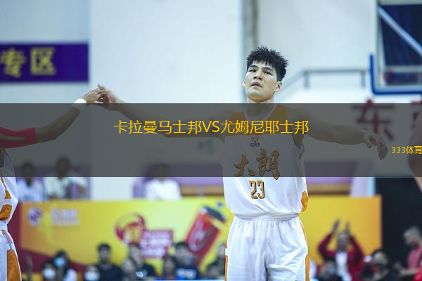 卡拉曼馬士邦VS尤姆尼耶士邦