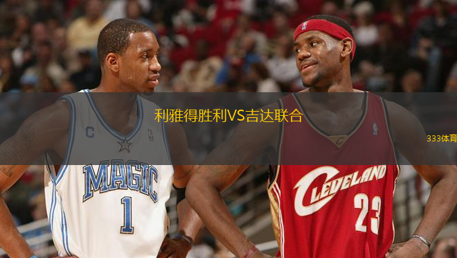 利雅得勝利VS吉達(dá)聯(lián)合