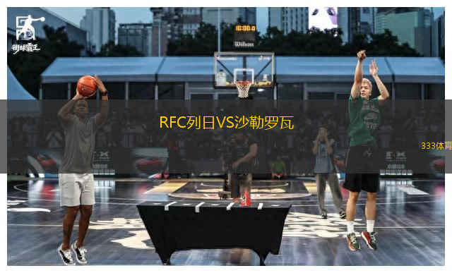 RFC列日VS沙勒羅瓦