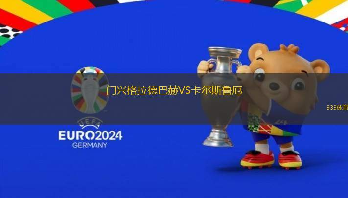 門(mén)興格拉德巴赫VS卡爾斯魯厄