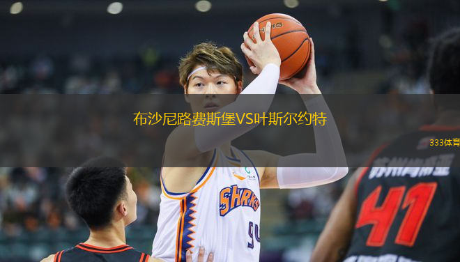 布沙尼路費(fèi)斯堡VS葉斯?fàn)柤s特