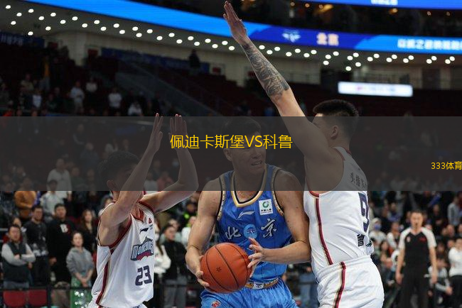 佩迪卡斯堡VS科魯