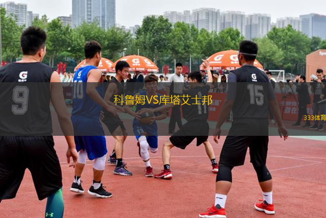 科魯姆VS庫塔艾士邦