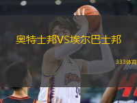 奧特士邦VS埃爾巴士邦