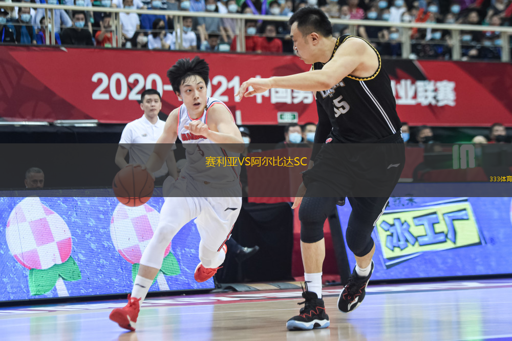 賽利亞VS阿爾比達SC