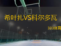 希葉扎VS科爾多瓦