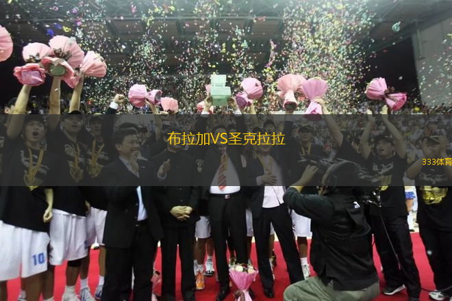 布拉加VS圣克拉拉