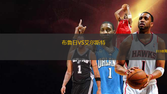布魯日VS艾爾斯特