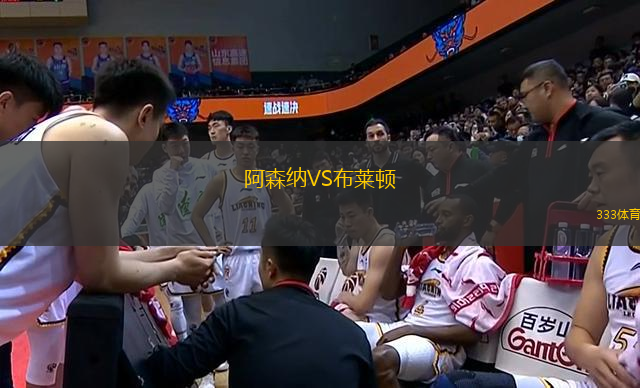 阿森納VS布萊頓