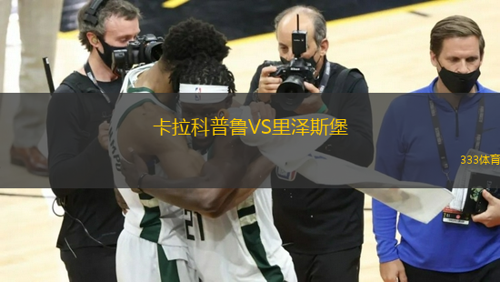 卡拉科普魯VS里澤斯堡