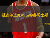 祖古爾達(dá)克VS波德魯姆士邦