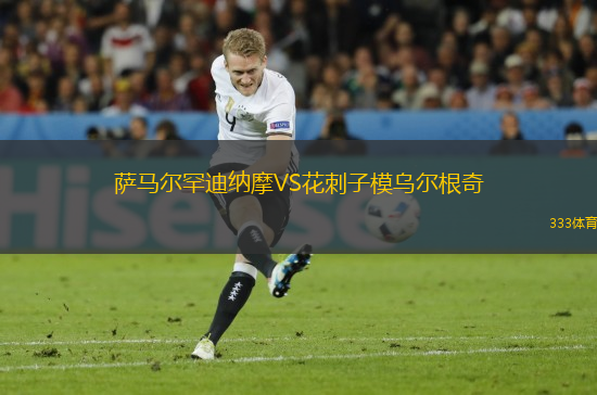 薩馬爾罕迪納摩VS花刺子模烏爾根奇