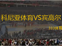 科尼亞體育VS賓高爾