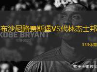 布沙尼路費(fèi)斯堡VS代林杰士邦