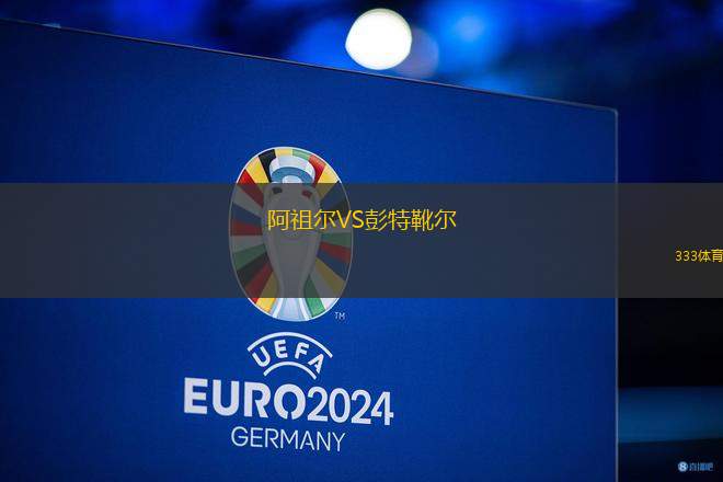 阿祖爾VS彭特靴爾