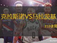 克拉斯諾VS馬拉茨基