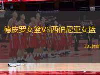 德皮羅女籃VS西伯尼亞女籃