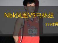 Nbk鳳凰VS烏林茲