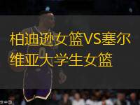 柏迪遜女籃VS塞爾維亞大學(xué)生女籃