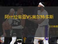 阿什拉非亞VS奧爾特多斯