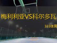 梅利利亞VS科爾多瓦