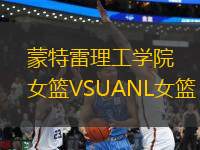 蒙特雷理工學(xué)院女籃VSUANL女籃
