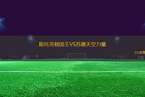 斯托克頓國王VS蘇瀑天空力量