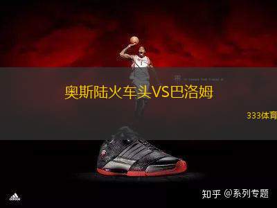 奧斯陸火車頭VS巴洛姆