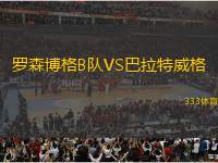 羅森博格B隊(duì)VS巴拉特威格