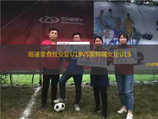 哥達(dá)拿查拉女足U19VS蒙特瑞女足U19
