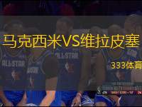 馬克西米VS維拉皮塞